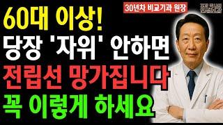 60대 이상부터는 자위가 건강의 열쇠입니다. 제발 이렇게라도 하세요 | 의사가 밝힌 충격적 진실 | 남성의 활력 되찾는 전립선 건강 | 삶의지혜ㅣ노후지혜ㅣ남성건강ㅣ오디오북