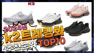 지금 사야 할 k2트레킹화! 2024년 추천 Top10!