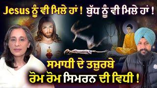 Jesus ਤੇ Buddha ਨੂੰ ਵੀ ਮਿਲੇ ਹਾਂ ! ਸਮਾਧੀ ਦੇ ਤਜ਼ੁਰਬੇ #outofbodyexperience #shivji #Waheguru 1 TV