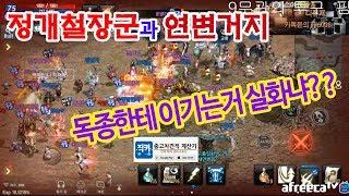 [정개철TV]리니지M 정개철장군과 연변거지들의 치열한 오만전투 '이기는거 실화냐?'(feat.리야)