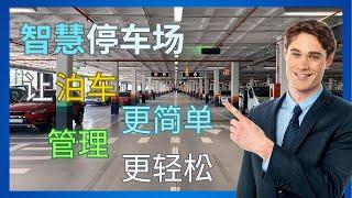 【智慧城市系列 -番外篇 】普通话版｜智慧停车场 让泊车更简单  管理更轻松