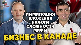 Бизнес в Канаде для иммиграции. Этапы, вложения, подводные камни