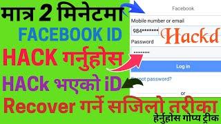 Facebook ID Hack Garne Sajilo Tarika/ How To Hack Facebook ID/Aruko FB ID Kasari Hack Garne NewVedio