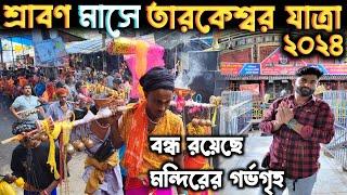 Tarkeshwar Yatra 2024 | বন্ধ থাকছে মন্দিরের গর্ভগৃহ  | Tarakeswar Temple 2024