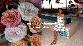 اهدافي تغيرت my goals changed