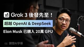 【Grok 3 成最強模型！】實測 Deep Search 功能 | 做 Research，寫文必用！