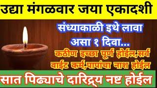 उदया मंगळवार जया एकादशी संध्याकाळी इथे लावा असा १ दिवा,सात पिढ्याचे दारिद्र्य नष्ट होईल.प्रगती होईल