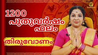 1200 പുതുവർഷനക്ഷത്രഫലം തിരുവോണം നക്ഷത്രം | puthuvarsha nakshatra phalam 1200 Thiruvonam | #astrology