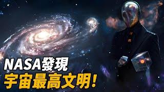 太陽系存在宇宙「最高文明」！ NASA機密檔案外流！宇宙中的八級文明早已被發現！