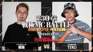 TERU vs 裂固/戦極MCBATTLE 第30章 The 3on3 MATCH(2023.7.22)