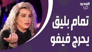 تمام بليق يحرج فيفو بسبب شعره المستعار وهو يرد "حقو قد ميزانية دولتك"! بكى على الهواء بسبب هؤلاء!