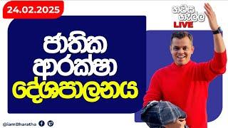 ජාතික ආරක්ෂක දේශපාලනය