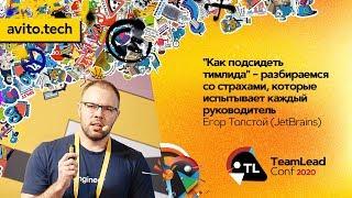 "Как подсидеть тимлида" / Егор Толстой (JetBrains)