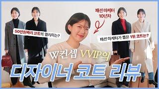 더블유컨셉 VVIP의 디자이너 브랜드 코트 리뷰  30대 직장인 데일리룩으로 추천!