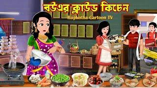 বউএর ক্লাউড কিচেন Bouer Cloud Kitchen | Bangla Cartoon | Ragi School Teacher Ma Rupkotha Cartoon TV