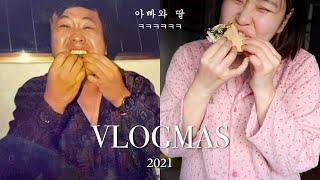 VLOGMAS 블로그마스  #12 | 아빠 생일파티 하다가 옛날 앨범에서 엄마 전 남친 발견한!! 일상 브이로그 ㅋㅋㅋㅋ (2021브이로그마스)