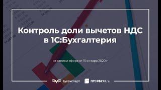 Безопасная доля вычетов по НДС в 1С 8.3 Бухгалтерия