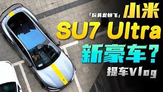 小米SU7 Ultra提车Vlog：新豪车够不够豪？