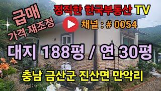 금산군 진산면 대지 매매 188평 전원주택