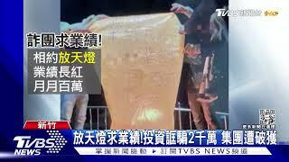 放天燈求業績! 投資誆騙2千萬 集團遭破獲｜TVBS新聞@TVBSNEWS01