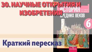 30. Научные открытия и изобретения. История 6 класс - Агибалова Е.В.