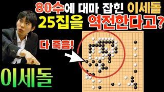 80수 만에 대마 잡힌 이세돌, 그런데 25집을 역전한다고!!! 초대박 역전이네~ [이세돌 VS 콩지에 응씨배 하이라이트] #바둑 #이세돌 #응씨배