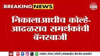 Shirur Lok Sabha News | शिरूरमध्ये निकालापूर्वीच कोल्हे आणि आढळरावांच्या विजयाची बँनरबाजी!