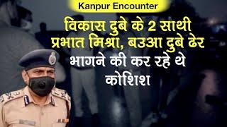 Vikas Dubey के 2 साथी Baua Dubey और Prabhat Mishra का Encounter, भागने की कर रहे थे कोशिश