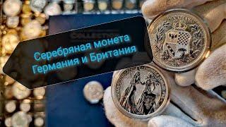 Инвестиции в серебро! Аллегории Germania & Britania 2019!