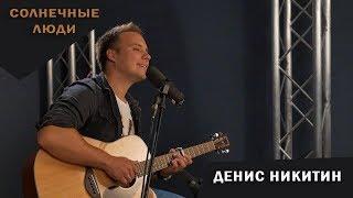 Солнечные люди - Денис Никитин