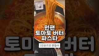 원팬 토마토 버터 파스타 만들기 #레시피 #꿀팁