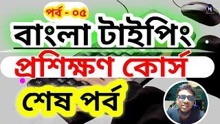 যুক্তবর্ণ কঠিন কঠিন শব্দগুলো বাংলা টাইপিং করবেন যেভাবে    part 05  I mamun official