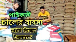 চালের পাইকারী ব্যবসা কিভাবে করবেন??  লাভজনক চালের ব্যবসার আইডিয়া।