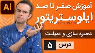 آموزش ایلوستریتور ازمقدماتی تا پیشرفته - درس [5] - نحوه ذخیره سازی و کار کردن با تمپلیت ها