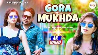 #NEW GORA MUKHDA (Official Video ) ANAMIKA RANJAN & PRADEEP SHARMA #videosong #viralvideo #Patrikamr