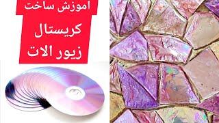 اموزش ساخت کریستال زیور الات. Learning how to make crystal jewelr