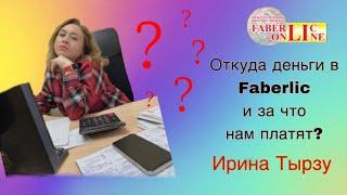 За что платят в Фаберлик? Откуда деньги?