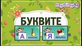 АЗБУКАТА - Буквите от А до Я *Образователно видео за деца