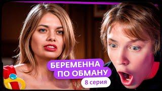 ДИПИНС СМОТРИТ: БЕРЕМЕННА ПО ОБМАНУ | 8 ВЫПУСК