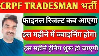 CRPF TRADESMEN फाइनल रिजल्ट कब आएगा / CRPF TRADESMEN ज्वाइनिंग कब होगी / CRPF TRADESMEN ट्रेनिंग कब