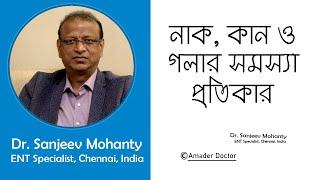 নাক কান গলার সমস্যা | ভারতীয় বিশেষজ্ঞ চিকিৎসক | Sanjeev Mohanty | amader doctor | indian doctor |