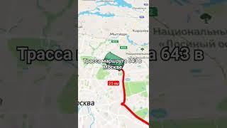 Трасса маршрута 643 в Москве #travelboast #shorts (предлагайте свои московские маршруты в комментах)
