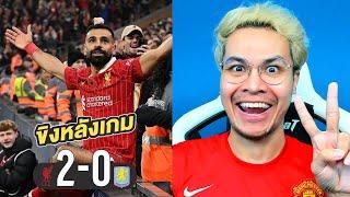 ขิงหลังเกม!! ลิเวอร์พูล 2-0 แอสตัน วิลล่า | จารย์บี ปีศาจแดง