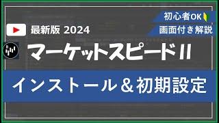 【2023最新版】マーケットスピードⅡのインストール方法｜初期設定を画面付き解説！