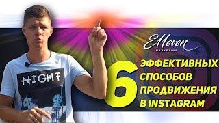 6 Способов Продвижения Instagram | Дмитрий Провоторов