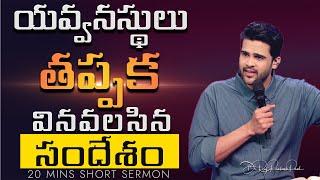 యవ్వనస్థులు తప్పక వినవలసిన సందేశం | A must listen message for youngsters || Raj Prakash Paul