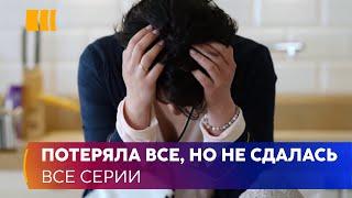 ПОТЕРЯЛА ВСЕ, НО НЕ СДАЛАСЬ! «Можешь мне верить» — история очень сильной и смелой женщины.