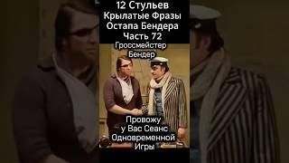 Гроссмейстер Бендер!  "12 стульев"(1976 год) Марка Захарова. Крылатые Фразы Остапа Бендера