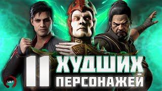 11 худших персонажей Mortal Kombat!