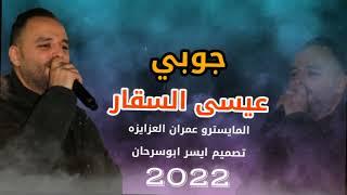 جوبي قوم درجني وامش قدامي عيسى السقار2022